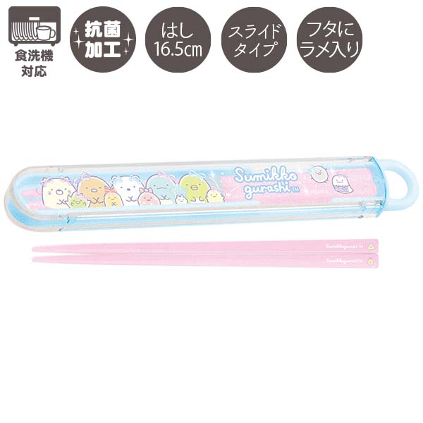 すみっコぐらし はし&はし箱 (スライド)(ゆめかわ) 抗菌 食洗機対応 KA27902