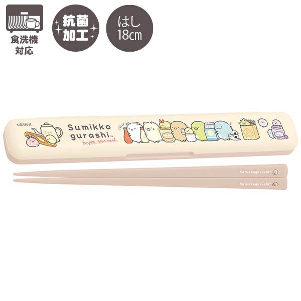 すみっコぐらし はし&はし箱 (たべもの) 抗菌 食洗機対応 KA28001