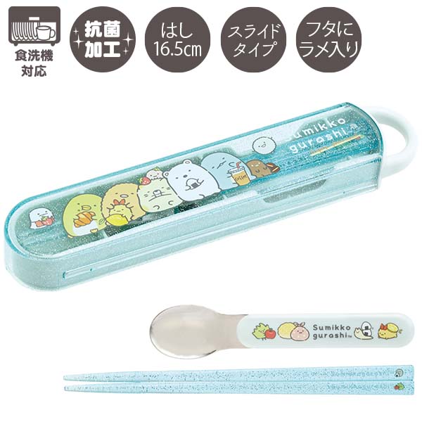 すみっコぐらし コンビセット(スライド・たべもの)(お箸 スプーン 収納ケース) 抗菌 食洗機対応 KA28101