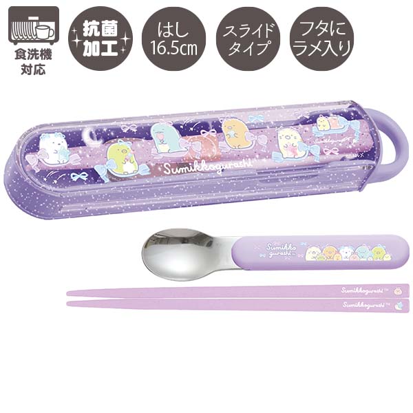 すみっコぐらし コンビセット(スライド・ゆめかわ)(お箸 スプーン 収納ケース) 抗菌 食洗機対応 KA28102