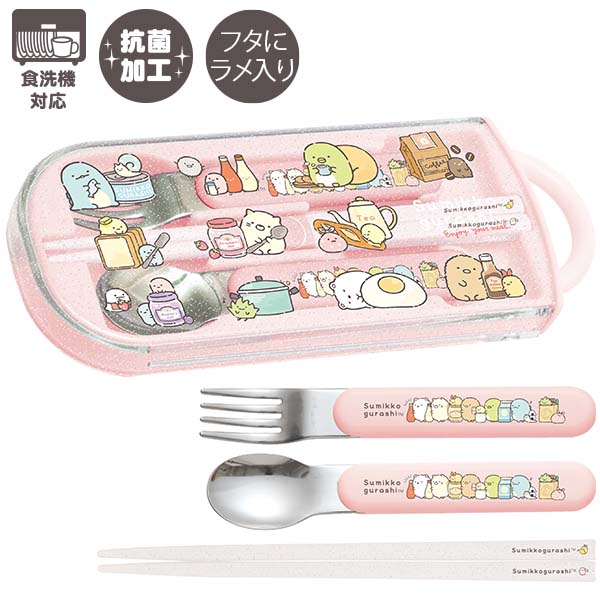 すみっコぐらし 抗菌 食洗機対応 スライド式トリオセット (たべもの)(箸 フォーク スプーン ケース お名前シール付属) KA28201