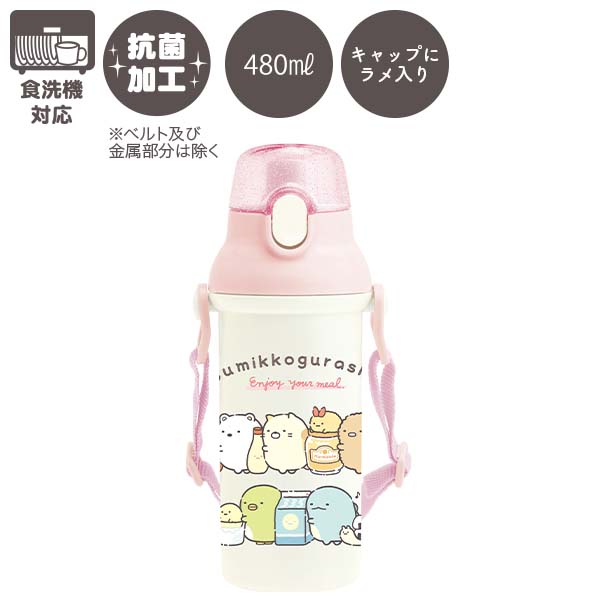 すみっコぐらし ダイレクト水筒 (たべもの) 抗菌 食洗機対応 直飲みワンタッチボトル 480ml KA28401