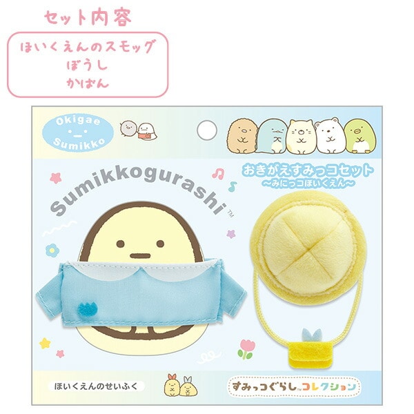 すみっコぐらし てのりぬいぐるみ おきがえすみっコセット (みにっコほいくえん・ほいくえんのせいふく(ブルー)) MV23301