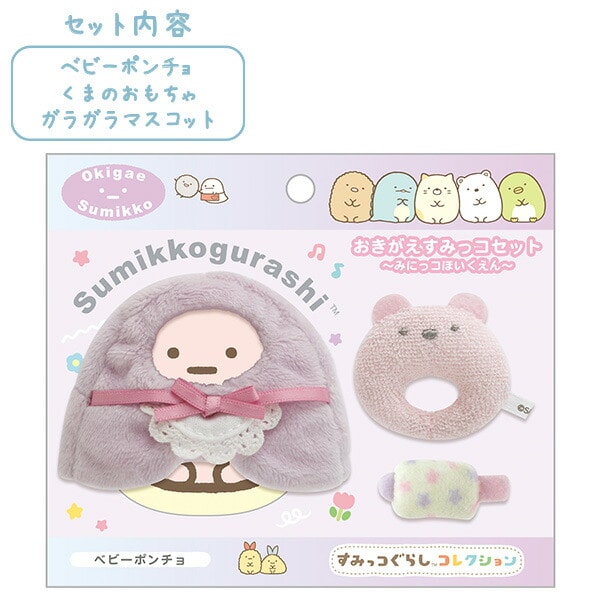 すみっコぐらし てのりぬいぐるみ おきがえすみっコセット (みにっコほいくえん・ベビーポンチョ) MV23401