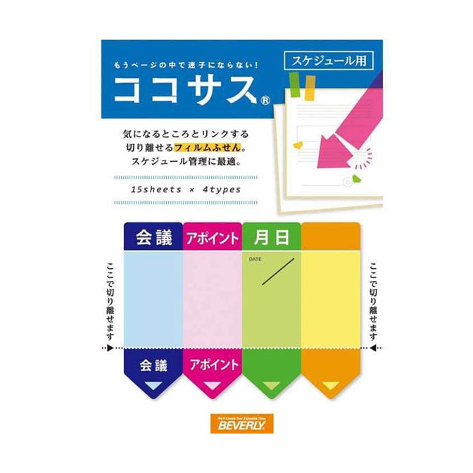 【メール便 送料無料】 ココサス フィルム スケジュール [CS-060] 【ふせん 付箋 ビジネス ビバリー】