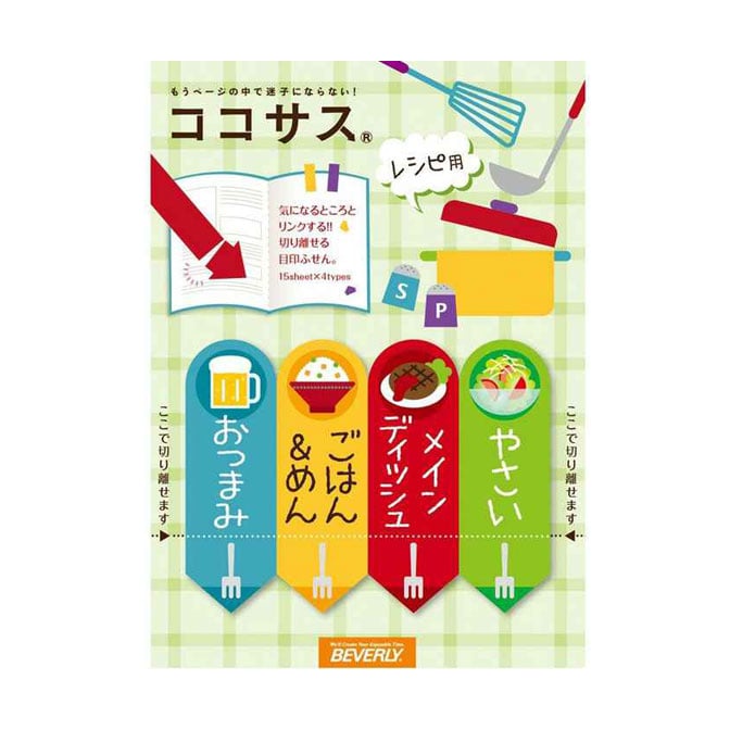 ココサス レシピ [CS-069] 【ふせん 付箋 料理 ビバリー】