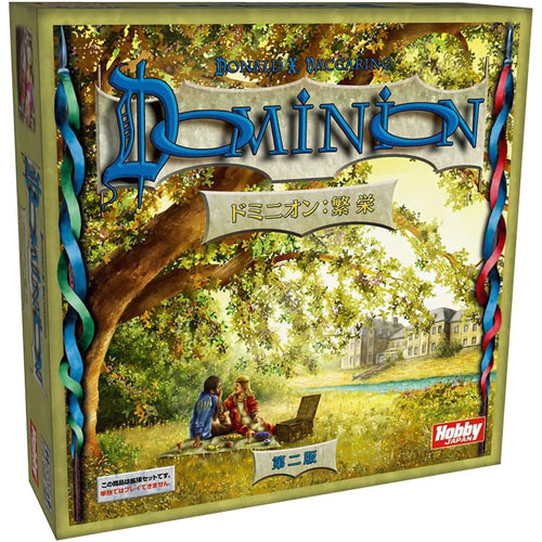 ドミニオン:繁栄 第二版 日本語版 (DOMINION) ホビージャパン カードゲーム ボードゲーム
