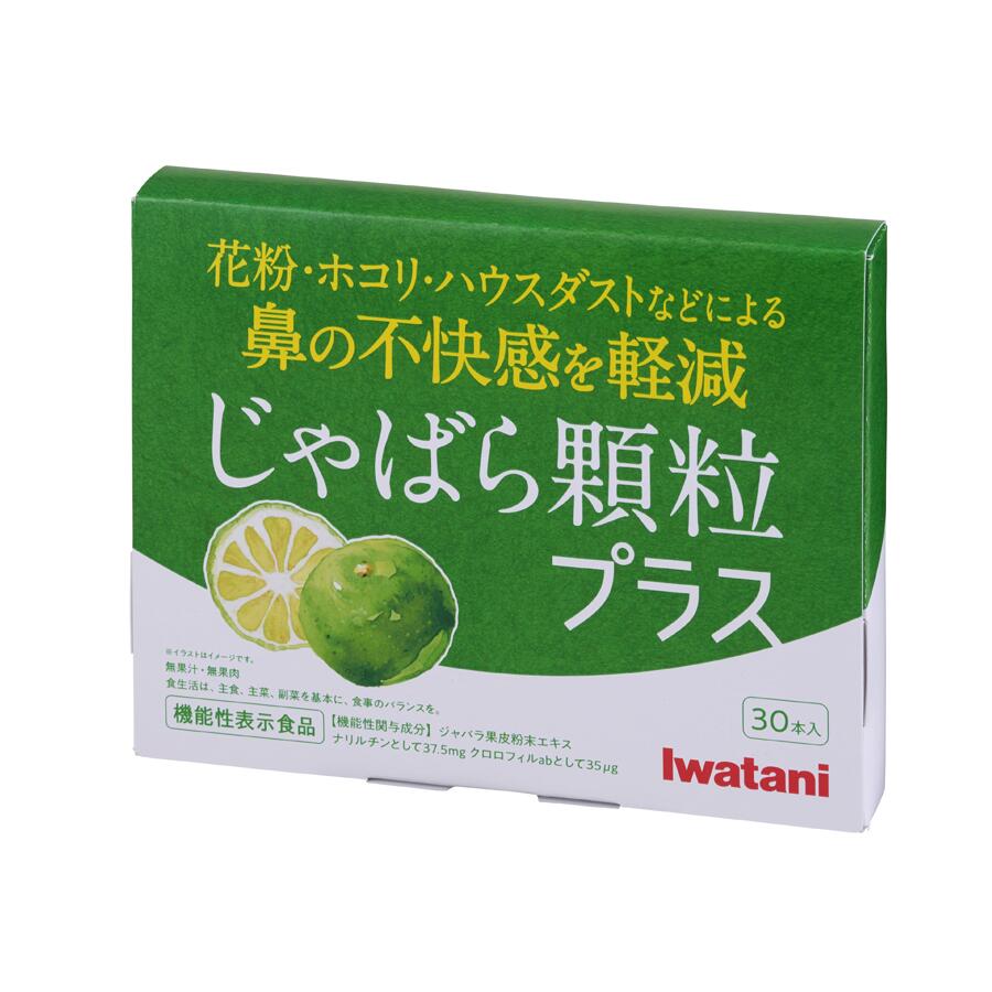 【岩谷産業公式】じゃばら顆粒プラス 1.5g×30本 イワタニの健康食品 機能性表示食品 『花粉・ホコリ・ハウスダストなどによる鼻の不快感を軽減する機能がある』 しょぼしょぼ ジャバラ 邪払 ナリルチン