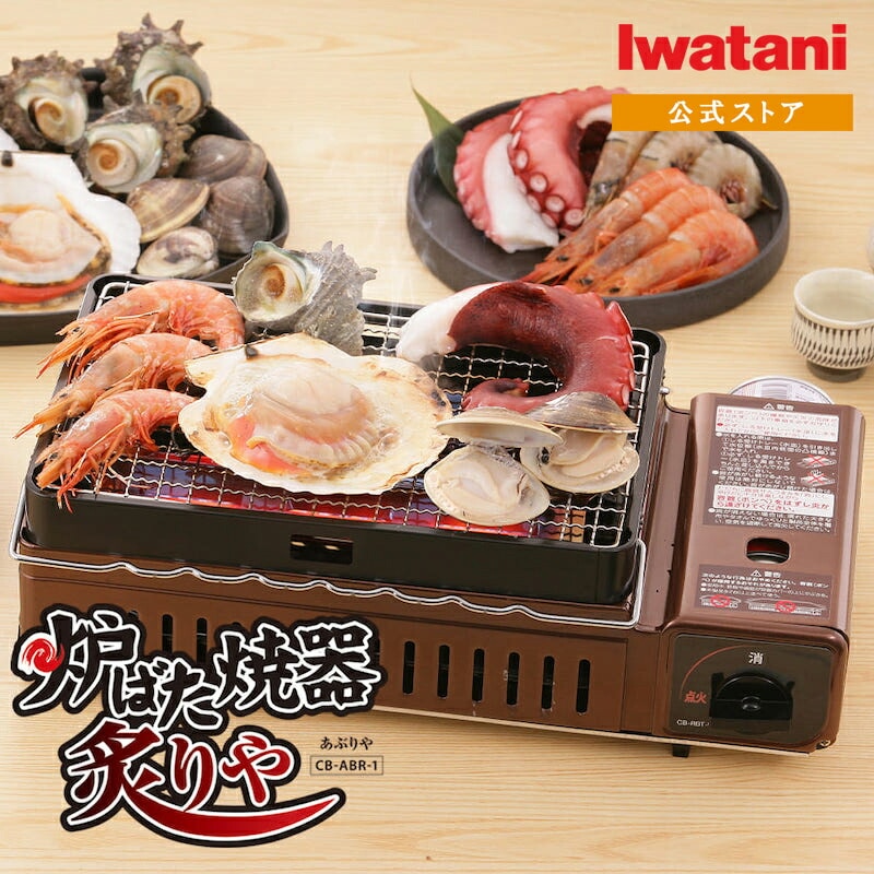 イワタニ Iwatani カセットコンロ 卓上コンロ イワタニ Iwatani カセットガス 炉ばた焼器 炙りや CB-ABR-1 炉ばた大将 あぶりや 網焼き 焼鳥 焼肉コンロ 海鮮焼き アウトドア キャンプ バーベキュー