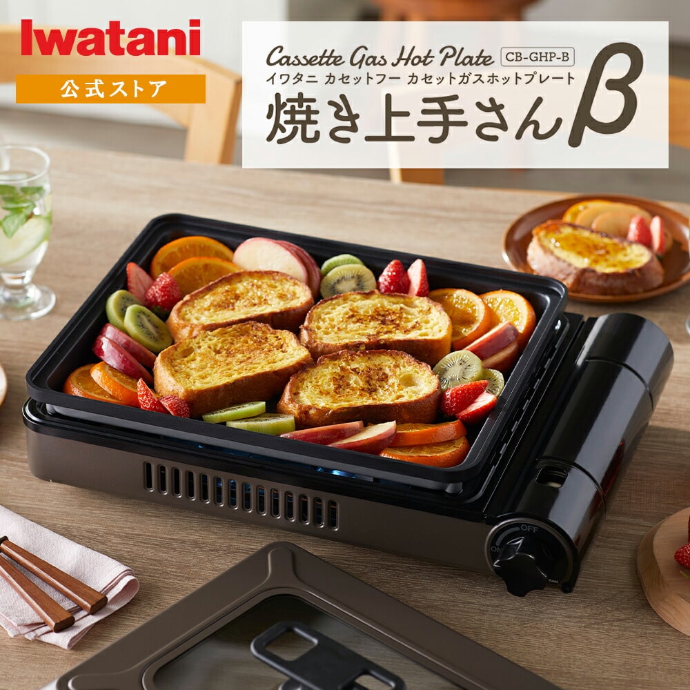 イワタニ Iwatani カセットガスホットプレート 焼き上手さんβ CB-GHP-B ブラウン