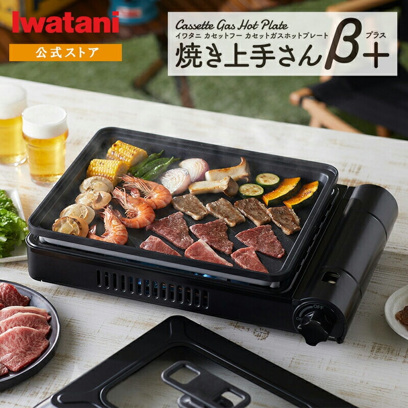 イワタニ Iwatani カセットガスホットプレート 焼き上手さんβプラス CB-GHP-BPLS ブラック