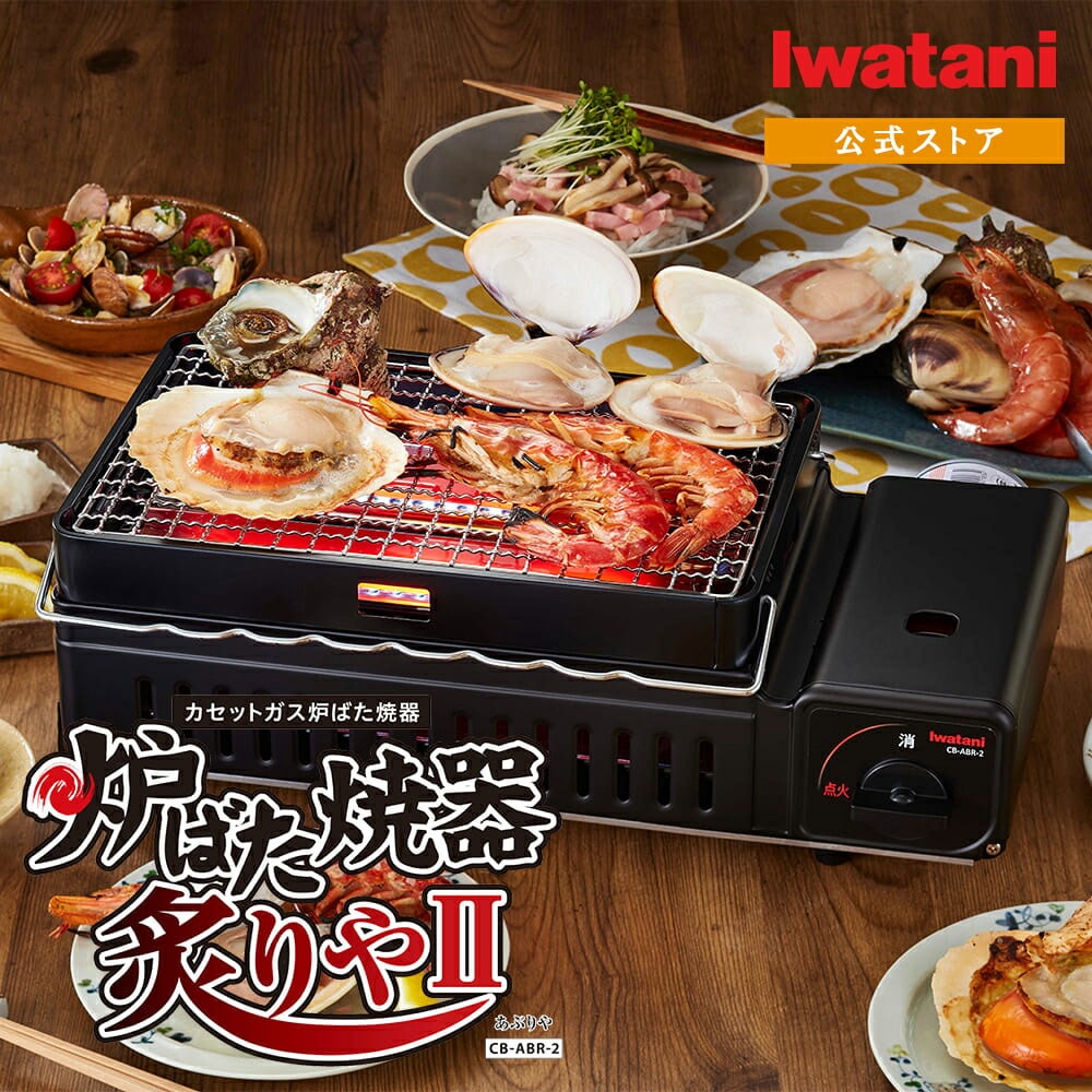 イワタニ Iwatani カセットコンロ 卓上コンロ カセットガス 炉ばた焼器 炙りやII CB-ABR-2 炉ばた大将 あぶりや 網焼き 焼鳥 焼肉コンロ 海鮮焼き アウトドア キャンプ バーベキュー