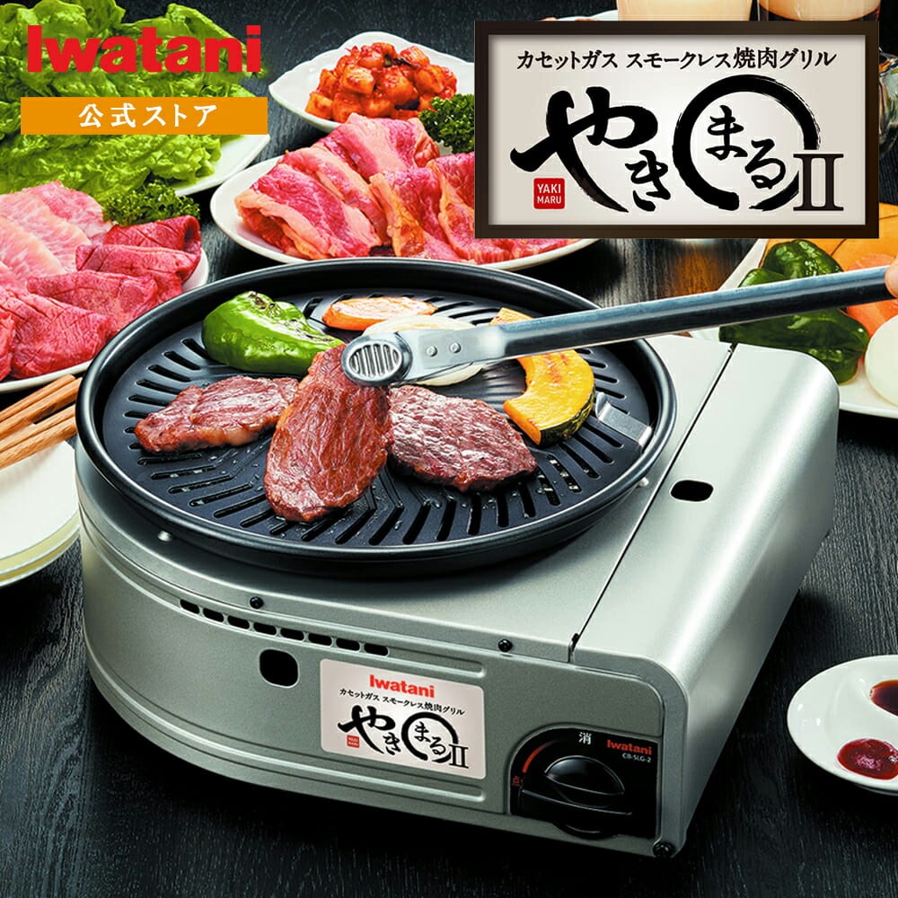 イワタニ Iwatani カセットコンロ カセットガス スモークレス焼肉グリル やきまるII CB-SLG-2 焼肉コンロ BBQ バーベキュー やきまる2