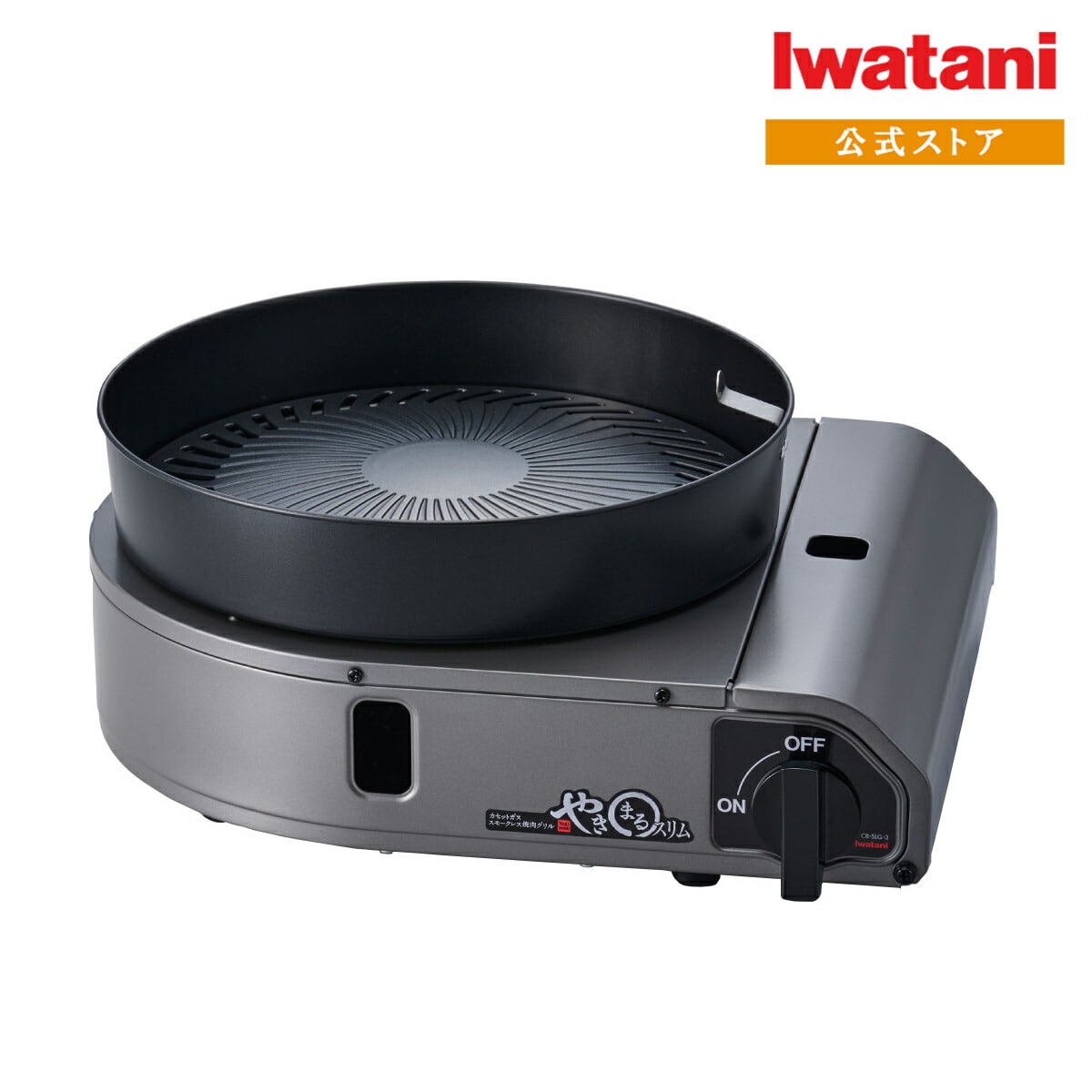 最新モデル★ イワタニ iwatani やきまるスリム カセットガススモークレス焼肉グリル やきまる3 CB-SLG-3