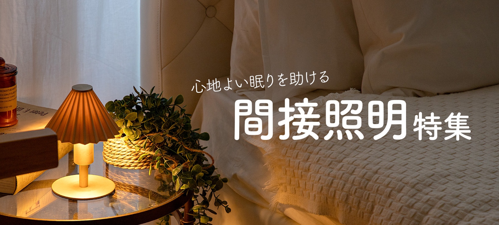 心地よい眠りを助ける間接照明特集