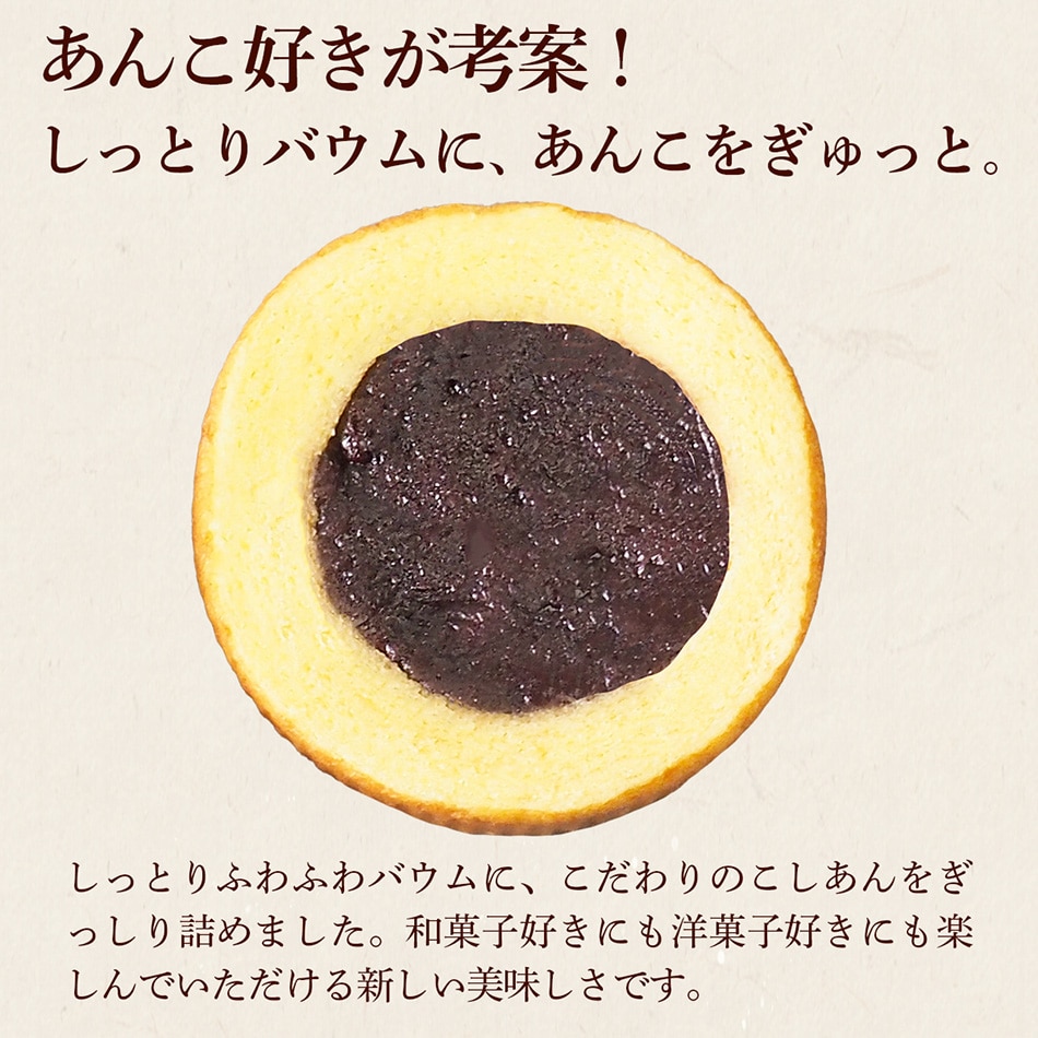 あんこ好きが考案した、こしあんのあんバウム
