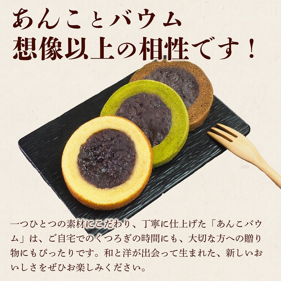 新しい美味しさのあんバウムをお楽しみください