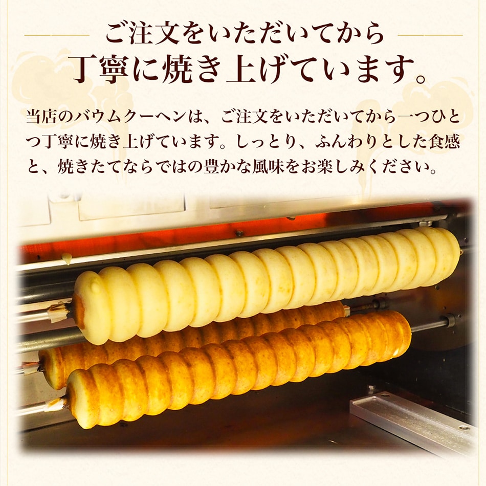 ご注文をいただいてから焼き上げています