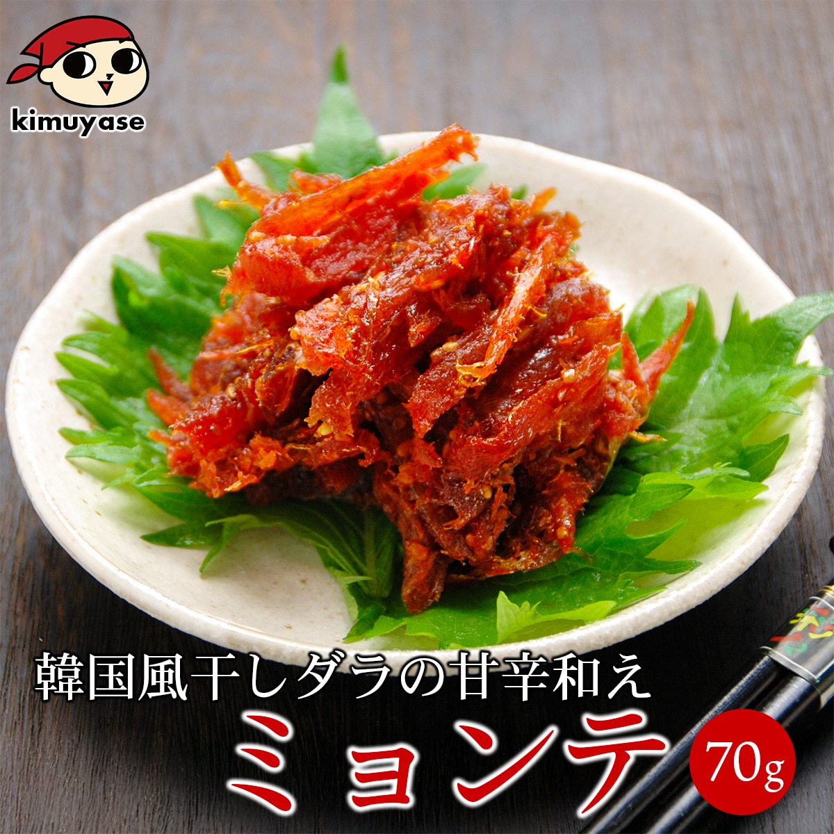 韓国風干し鱈の甘辛和えミョンテ70g