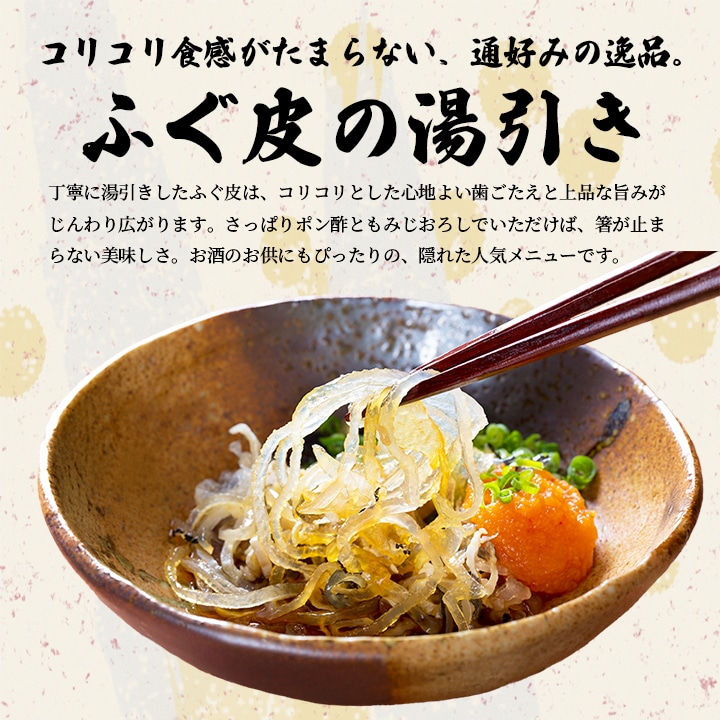 ふぐ皮の湯引き
