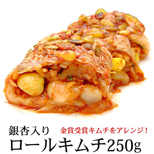 銀杏入りロールキムチ250g 冷蔵便 ※発送日限定【水13:00〆→金出荷・金13:00〆→翌火出荷】