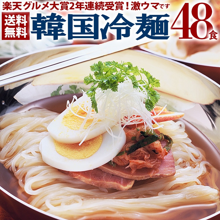 韓国冷麺48食メガ盛りセット 常温便【送料無料】プロが選ぶ業務用冷麺