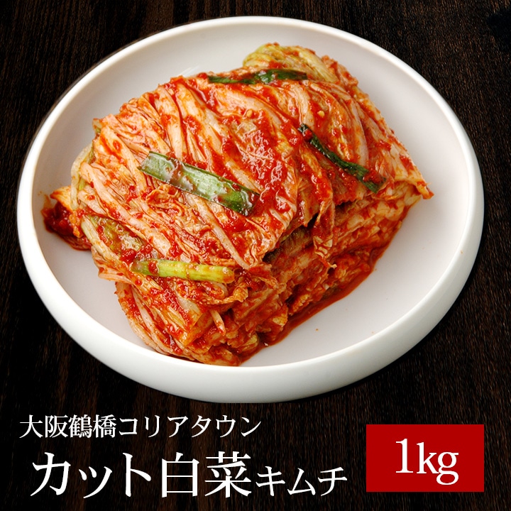 本格手作り白菜キムチ1kg（カット済み） 冷蔵便