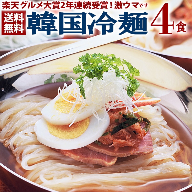 韓国冷麺4食セット 麺120g・濃縮スープ30g×各4袋 常温便【送料無料】