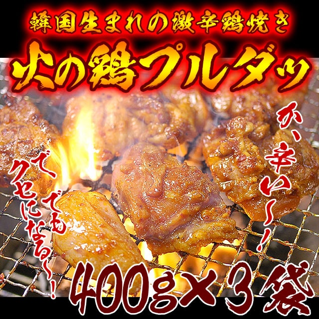 辛口タレ漬け鶏焼肉プルダッ400g×3袋セット 冷凍便／火の鶏 チーズダッカルビにも♪ タッカルビ ダッカルビ プルタッ