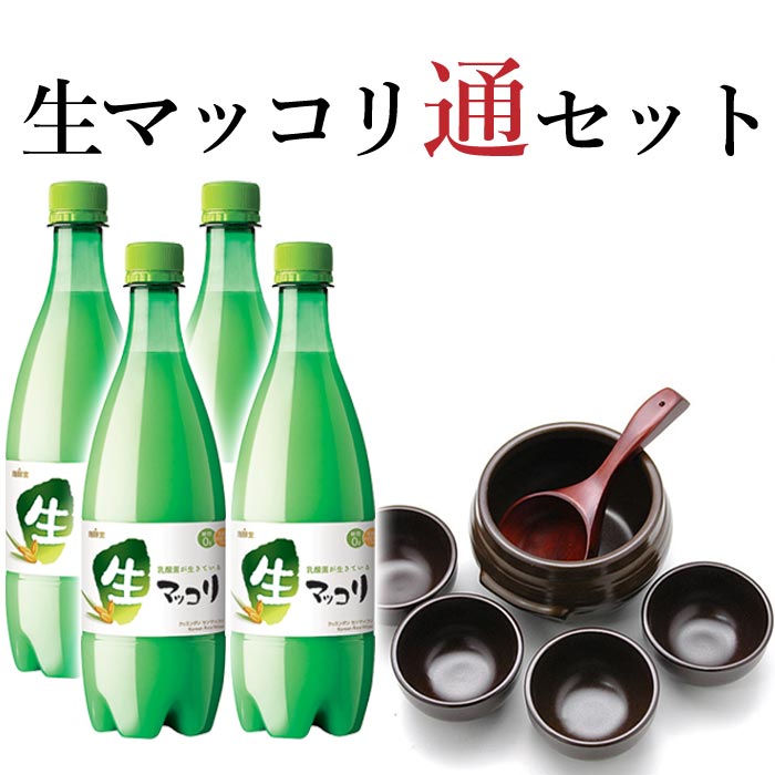 生マッコリ通セット（麹醇堂生マッコリ750ml×4本、ハンアリ(龜、器×4個、杓)セット） 冷蔵便【送料無料】／特集 お歳暮