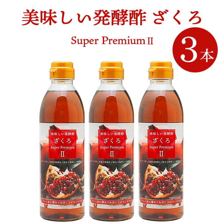 美味しい発酵酢ざくろ スーパープレミアムll 500ml×3本（飲む発酵酢）常温便【送料無料】※賞味期限2026年8月22日／ざくろ酢 柘榴酢 ざくろ ザクロ 美容 健康 母の日 ギフト 中元 歳暮