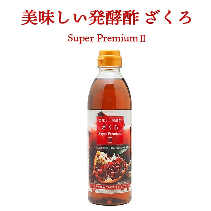 美味しい発酵酢ざくろ スーパープレミアムll 500ml（飲む発酵酢）常温便 ※賞味期限2026年8月22日／ざくろ酢 柘榴酢 ざくろ ザクロ 美容 健康 母の日 ギフト 中元 歳暮
