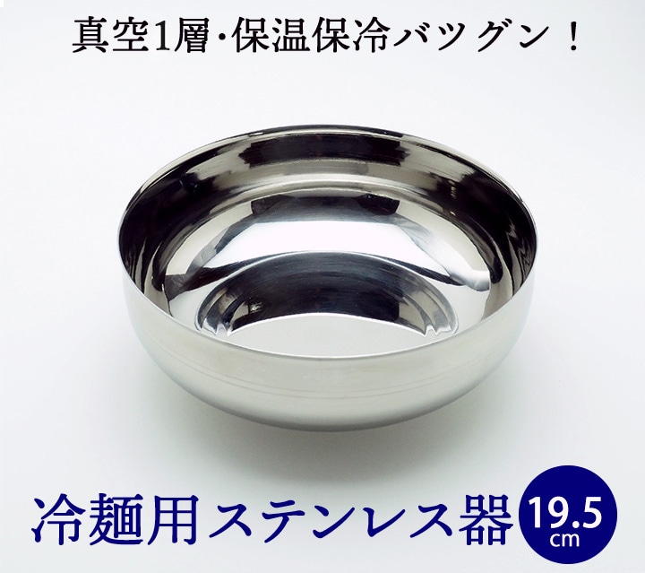 1層式 冷麺器(ステンレス製・直径約19.5cm) 韓国冷麺用皿(※製造・流通に伴う小さな傷がございます。あらかじめご了承願います。)常温便