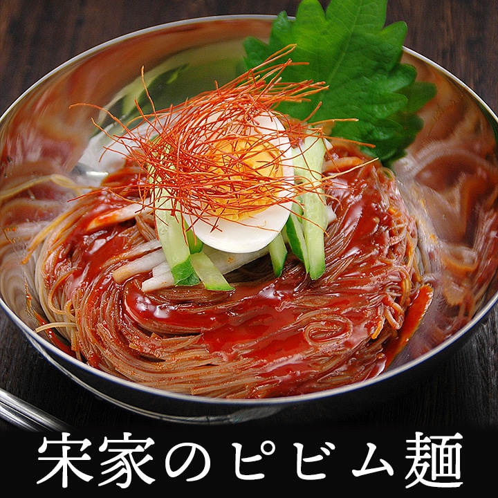宋家のビビム冷麺2食セット 常温便/ビビン麺