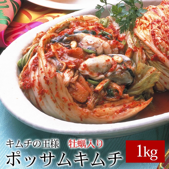 キムチの王様【牡蠣入り】ポッサムキムチ1kg(500g×2個) ※発送日限定【水13:00〆→金出荷・金13:00〆→翌火出荷】 冷蔵便