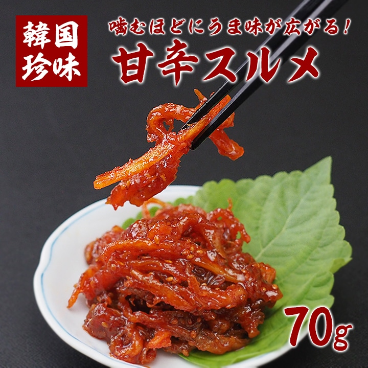 本格韓国甘辛スルメ70g 冷蔵便／オジンオムチム