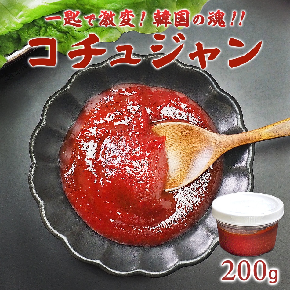 本場韓国コチュジャン200g（唐辛子味噌・カップ入り）冷蔵便／韓国グルメ 韓国料理 お取り寄せ