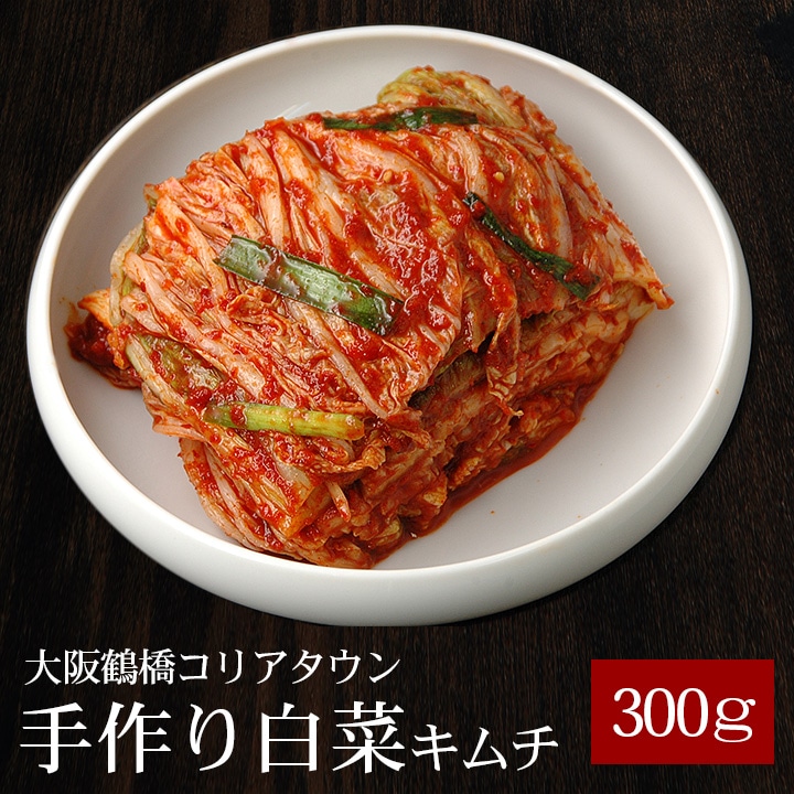 本格手作り白菜キムチ300g 冷蔵便