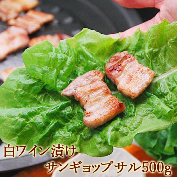 白ワイン漬けサンギョップサル500g・煎り塩10g付き（約5人前） 冷凍便／サムギョップサル サムギョプサル サンギョプサル