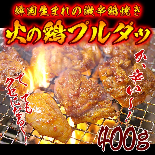 辛口タレ漬け鶏焼肉プルダッ400g 冷凍便／火の鶏 チーズダッカルビにも！タッカルビ ダッカルビ プルタッ