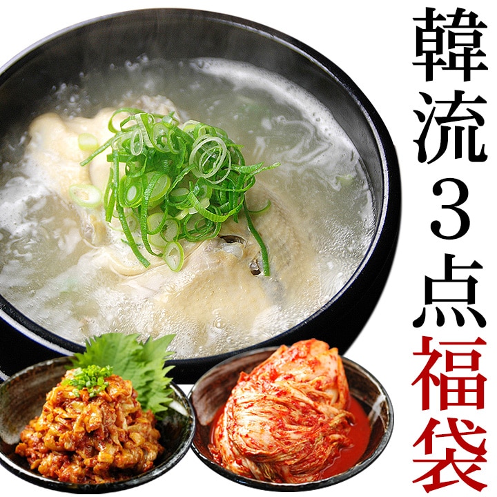 韓流3点福袋 (プロが選んだサムゲタン1kg、チャンジャ200g、白菜キムチ500g) 冷蔵便【送料無料】