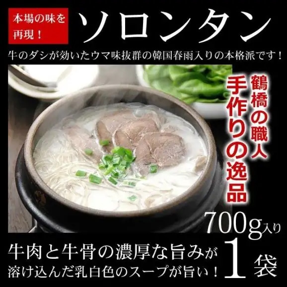 牛肉・韓国はるさめ入り本格手作りソロンタン700g（2～3人前）冷凍便