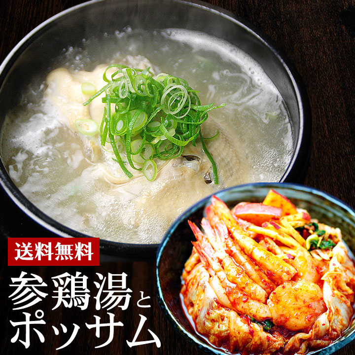 寿鮮エビ入りポッサムキムチ福袋 (寿鮮エビ入ポッサムキムチ500g、プロが選んだ業務用レトルト参鶏湯(サムゲタン)1kg) ※発送日限定【水13:00〆→金出荷・金13:00〆→翌火出荷】 冷蔵便【送料無料】
