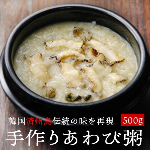 無添加あわび粥500g 韓国済州島式・活け蝦夷あわび使用の手作りアワビ粥!(袋入・お茶碗約2杯分) 冷凍便