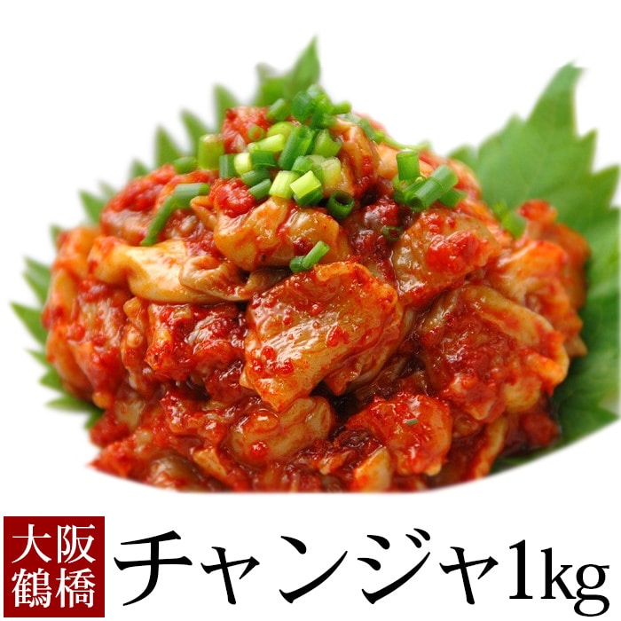 チャンジャ 1kg（200g×5袋） 冷凍便【送料無料】／珍味の王様 タラの内臓の海鮮キムチ おまとめ買い割引 お歳暮