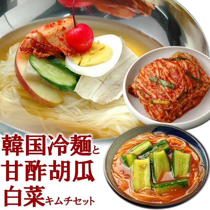 韓国冷麺8食と白菜キムチ300g、甘酢胡瓜キムチ250gセット 冷蔵便【送料無料】 特集