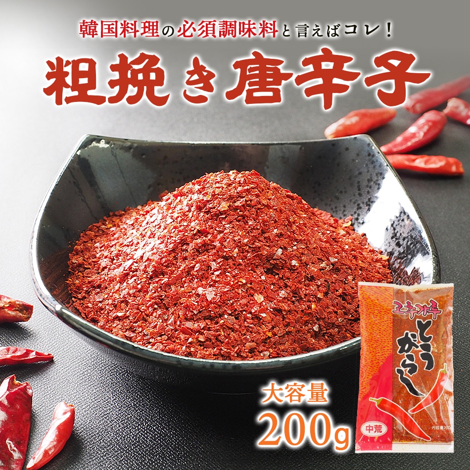 料理用唐辛子200g（粗びき） 常温便