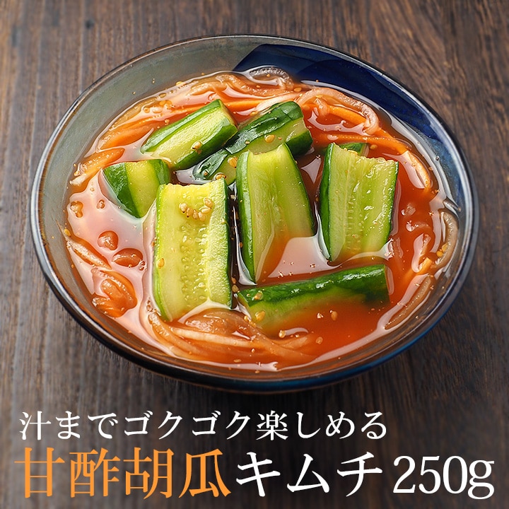 甘酢胡瓜キムチ250g 冷蔵便／オイキムチ きゅうりキムチ