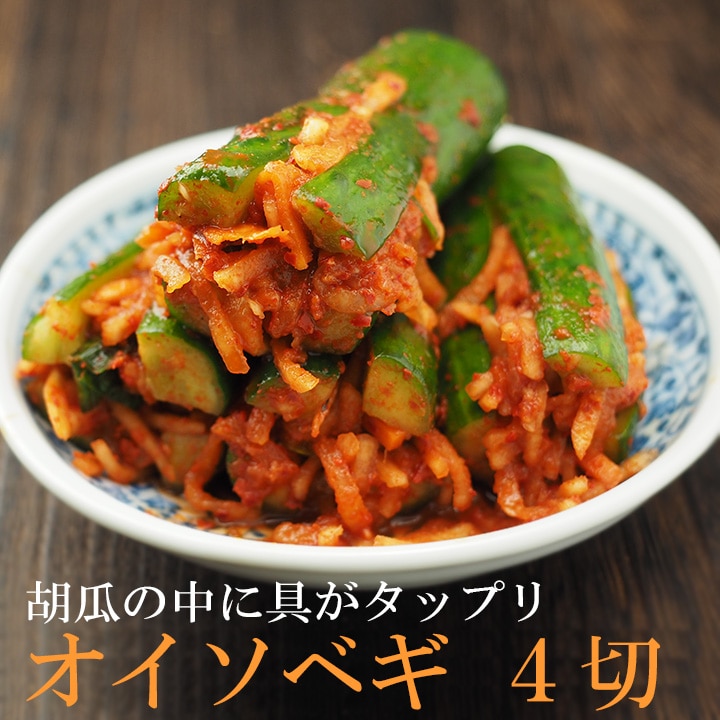 本格韓国「オイソベギ」4切入（はさみ漬け胡瓜キムチ） 冷蔵便／オイキムチ きゅうりキムチ