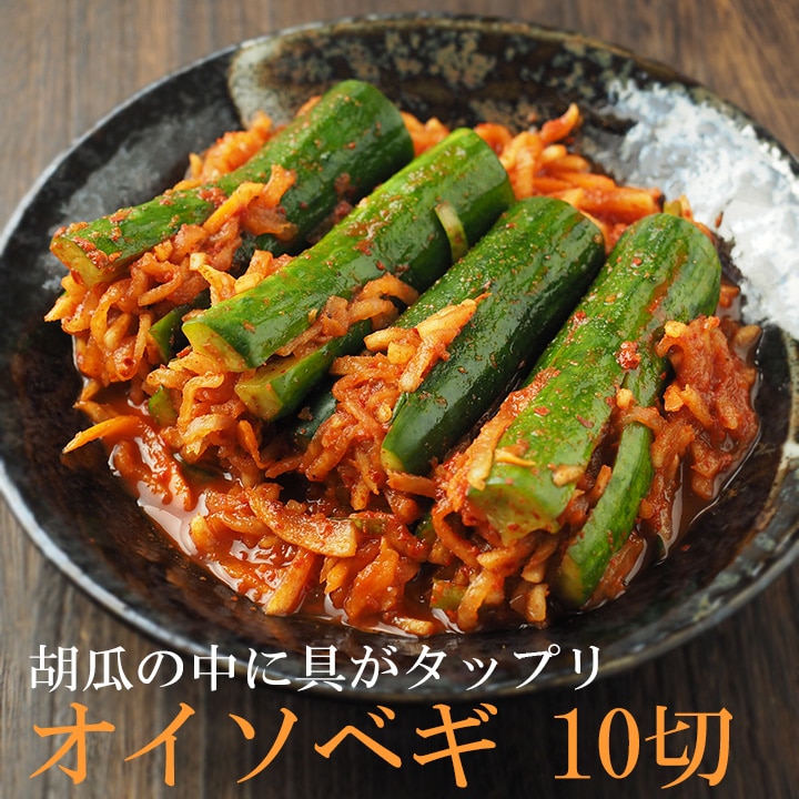 本格韓国「オイソベギ」10切入（はさみ漬け胡瓜キムチ） 冷蔵便／オイキムチ きゅうりキムチ